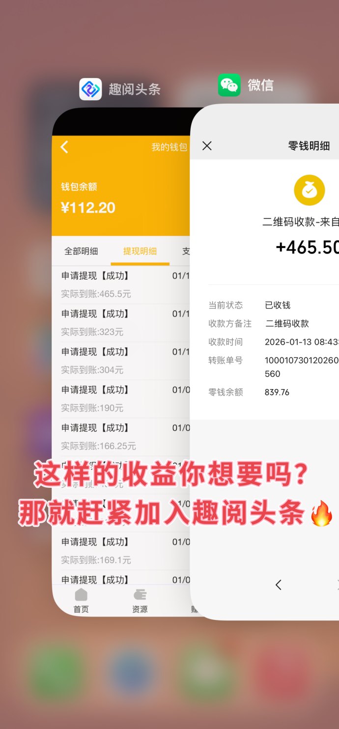 趣阅头条浏览广告轻松赚，日赚90圆稳定收溢！