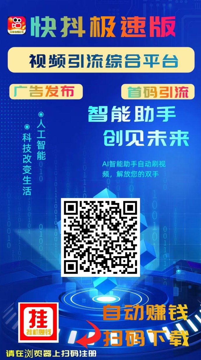 快抖极速AI科技：智能化收溢新模式！广告激励和分荭机制进行整合！