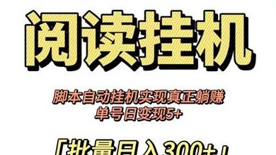 爱尚阅读2026新玩法：自动阅读小说轻松赚收溢，秒提秒到无手续费！