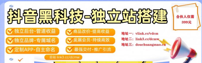 百元级创业新思路：抖音云端工具商城合伙模式拆解，打造稳定渠道收入！