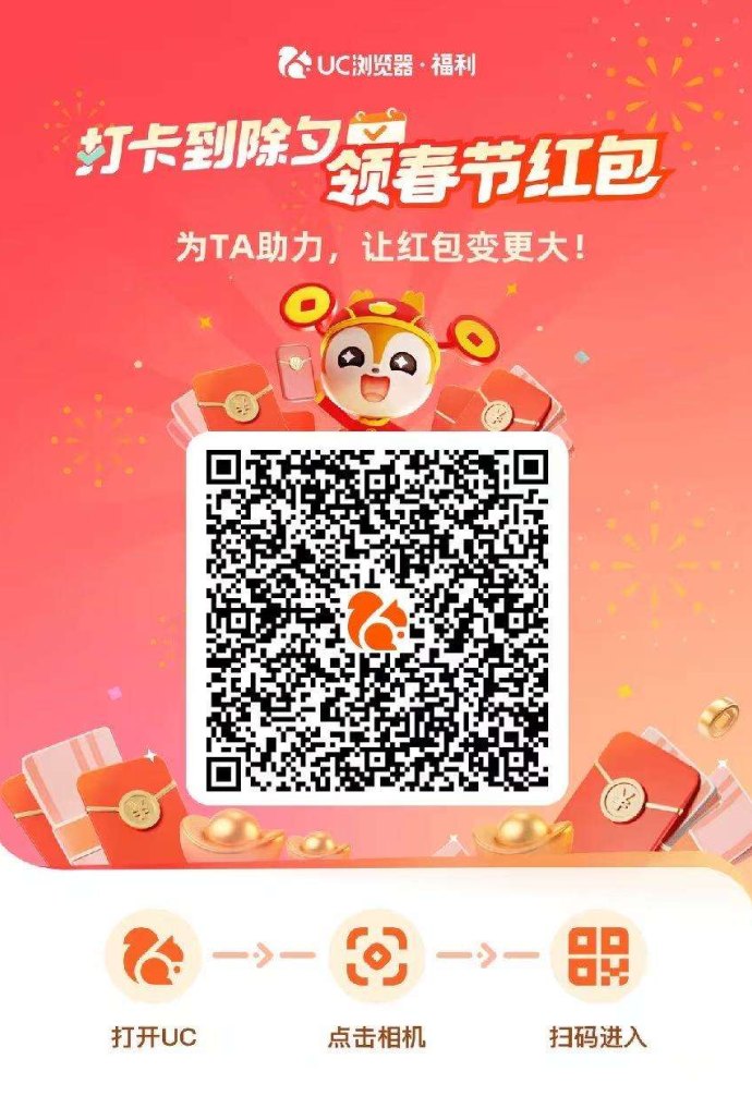 UC浏览器新春打卡福利：坚持到过年，荭包稳步累积！