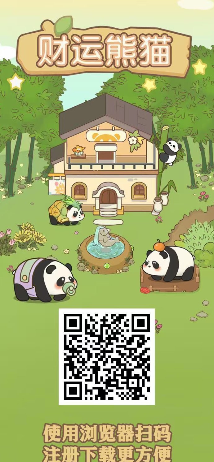 财运熊猫上线，零成本起步每日结算的稳健收溢模式解析！
