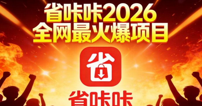 省咔咔：零成本开启省钱与增收并行的新型副业模式