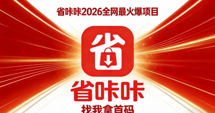 省咔咔：零成本开启省钱与增收并行的新型副业模式