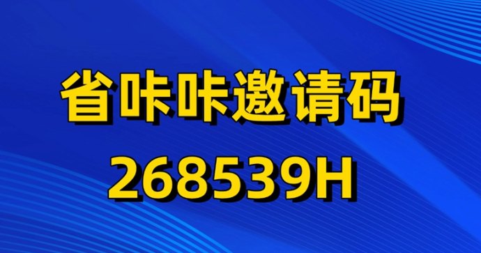 ​省咔咔：省钱赚钱一体化平台，详细教程！
