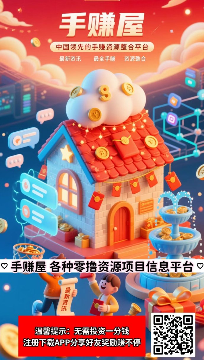 手赚屋2026全新平台，轻松操作每日稳收收溢！