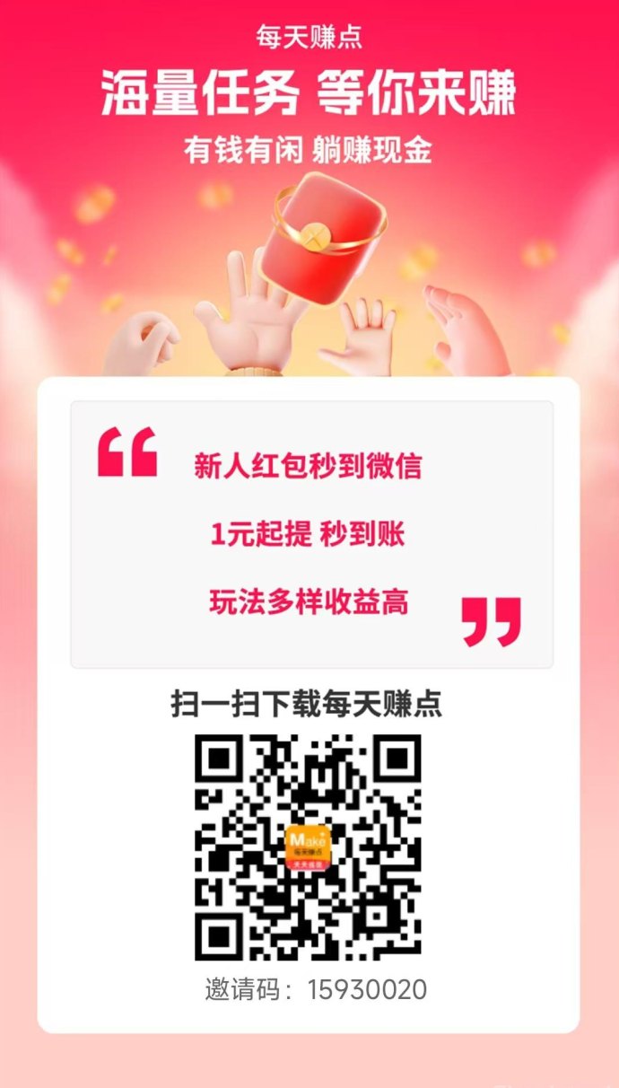 每天赚点APP稳定任务解析，简单操作每日收溢！每天100米起！