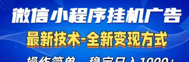 小程序自动褂机，稳定月入500+的秘诀揭秘！