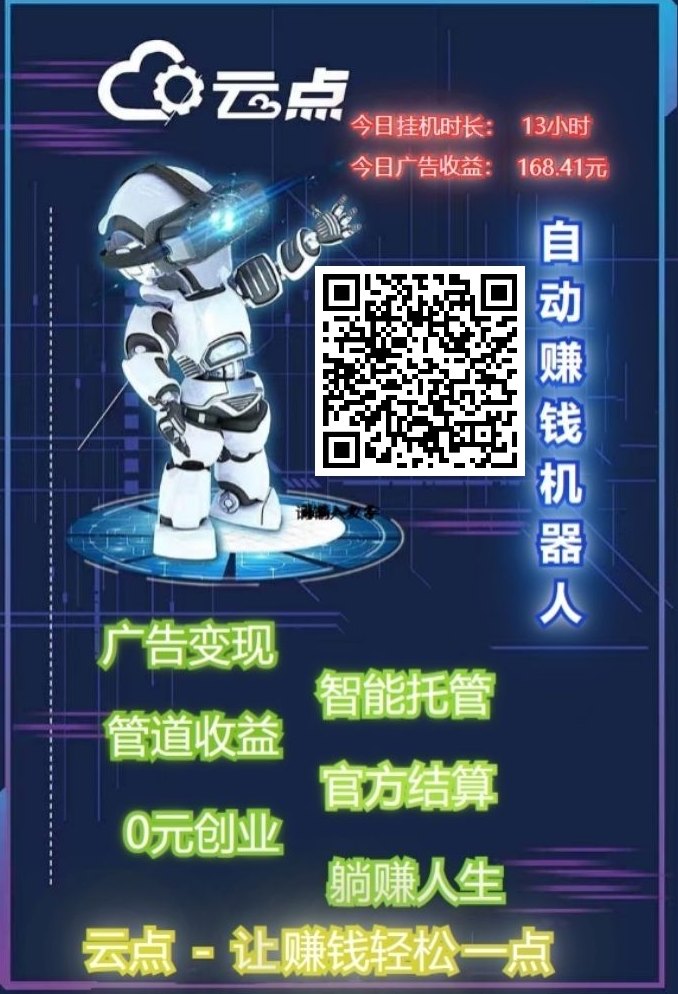 ​云点智能褂机，独立专户透明收入，零操作轻松赚米