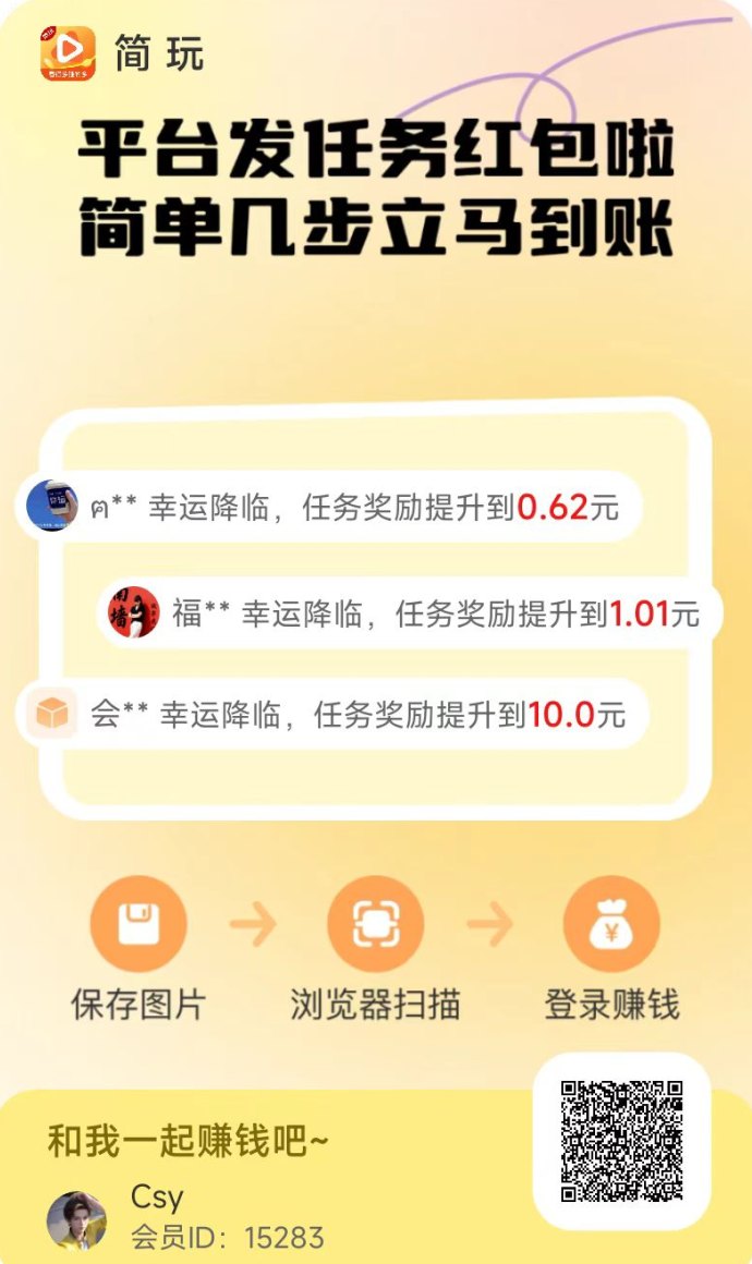简玩广告赚米平台：0投入轻松日赚15+，提取秒到！