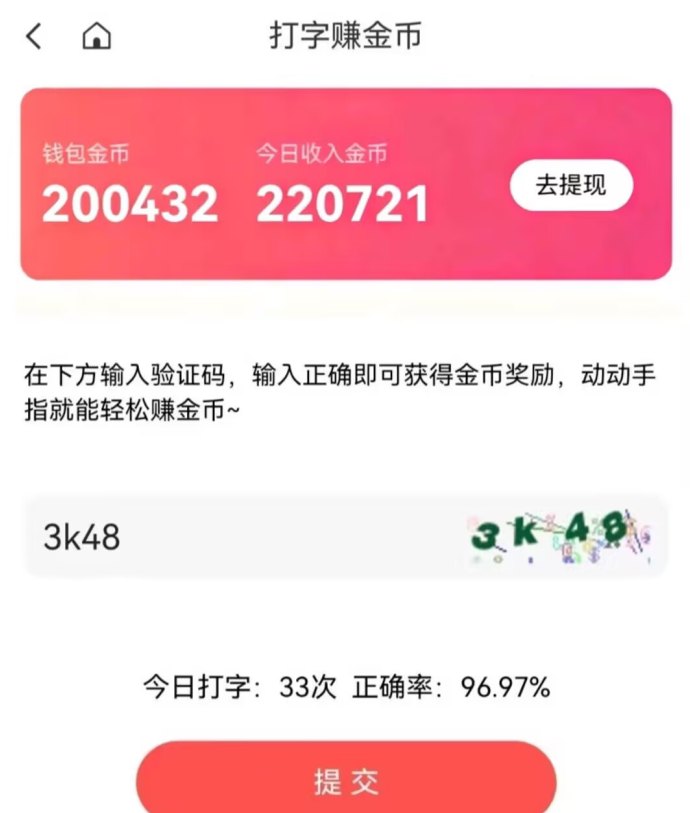 新上线打字赚米平台，每天稳定赚20+
