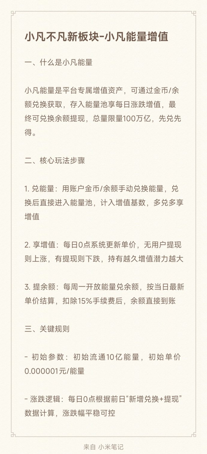 小凡能量上线！零门槛轻松兑换，自动增值稳健收溢，长期持有抢早期红利