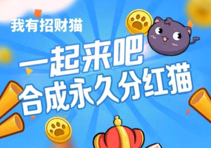 我有招财猫：合成猫咪+市场交换，赚取稳定分荭，长期收溢不停歇！