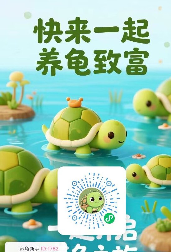 欢乐养龟场首码上线：养乌龟打工赚钱，任务三合一，砖石高价回收！