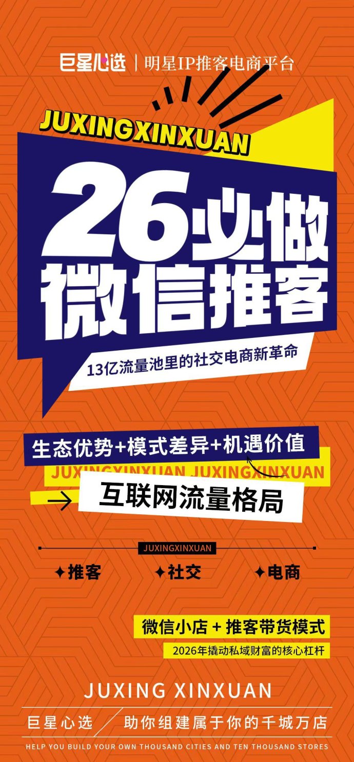 2026社交电商新风口：巨星心选维信推客，零基础轻松开启碎片时间赚钱副业