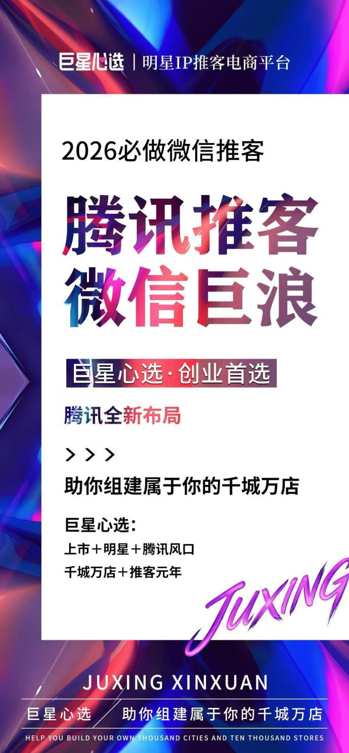 2026社交电商新风口：巨星心选维信推客，零基础轻松开启碎片时间赚钱副业
