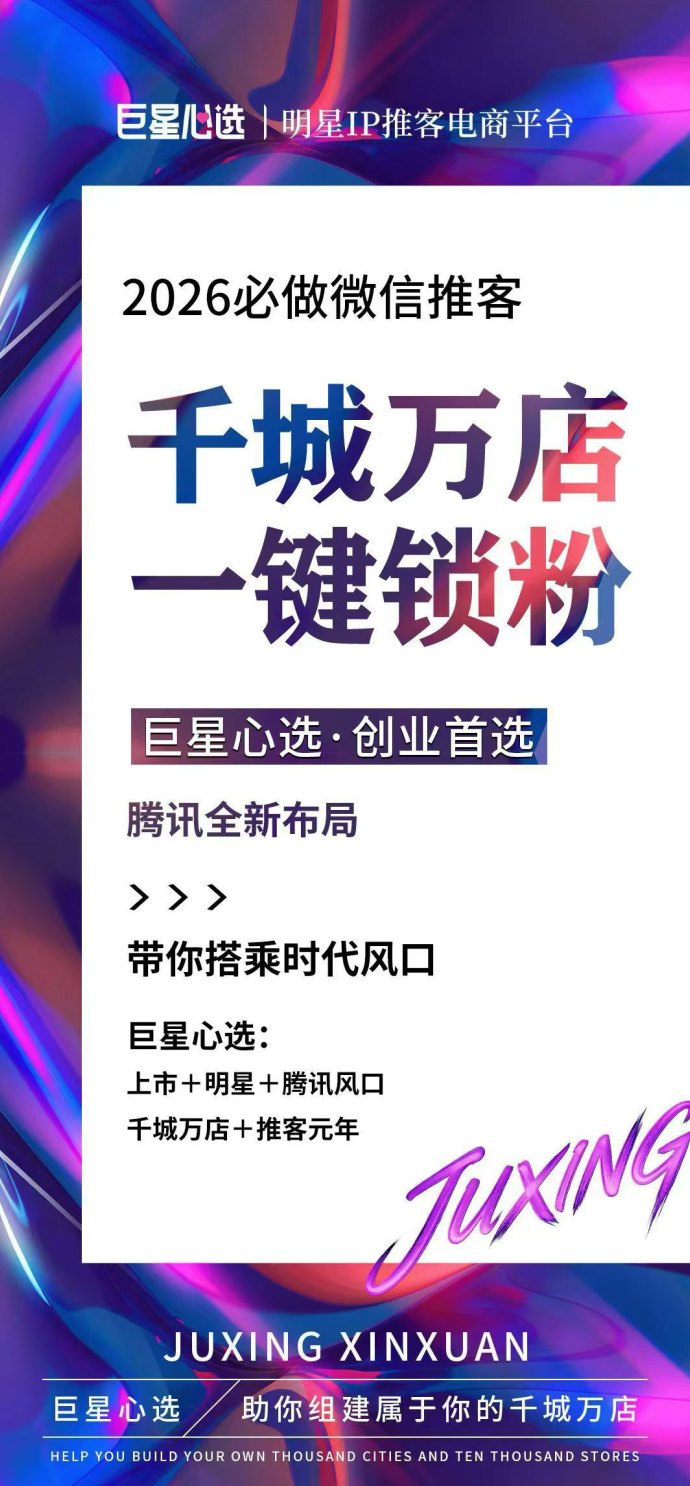 2026社交电商新风口：巨星心选维信推客，零基础轻松开启碎片时间赚钱副业
