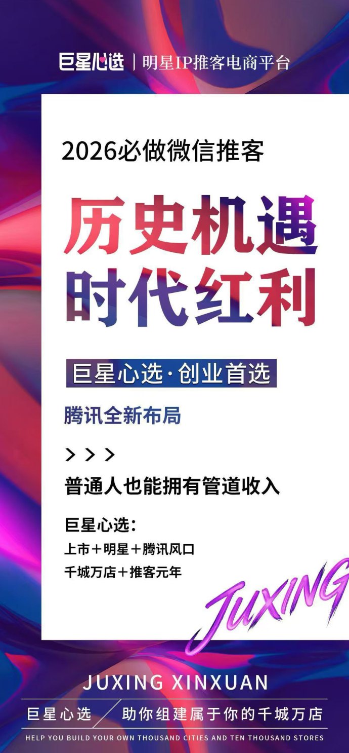 2026社交电商新风口：巨星心选维信推客，零基础轻松开启碎片时间赚钱副业