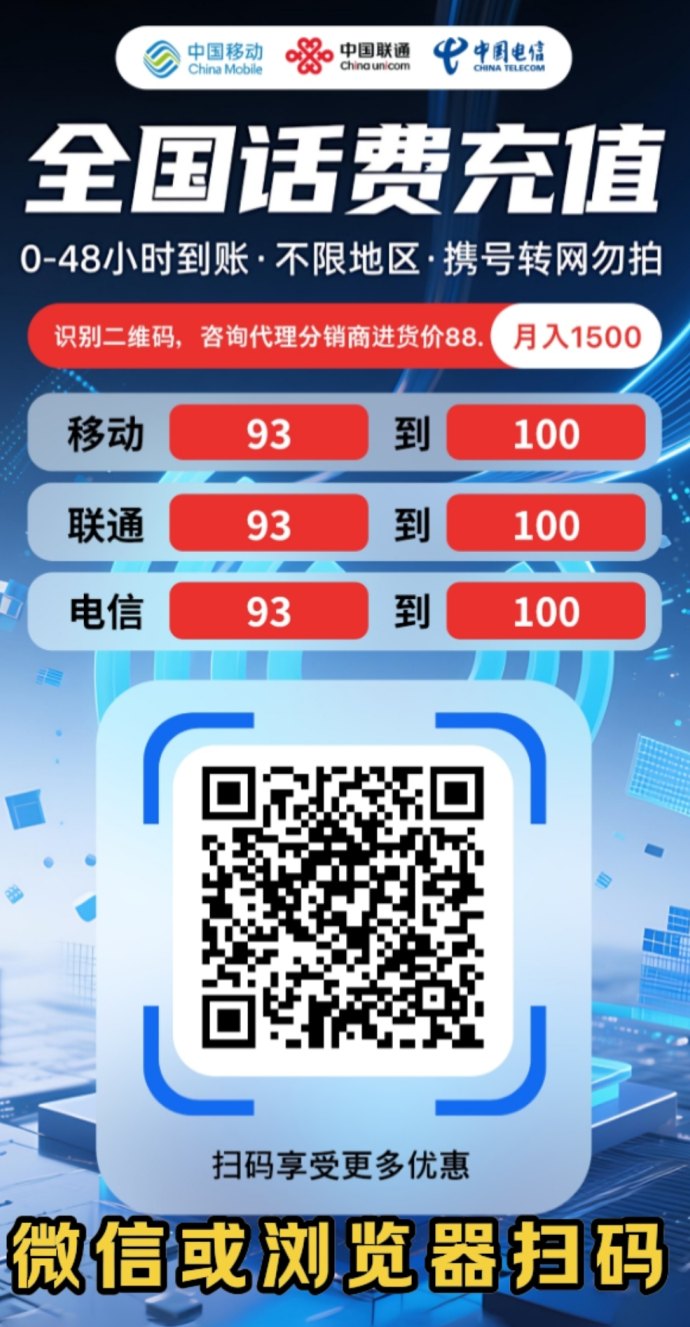 首发速充话费代充：蓝海市场，日赚收溢不间断