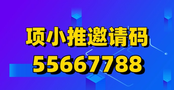 项小推流量整合平台揭秘：拉新一手渠道，普通人也能把流量变现！