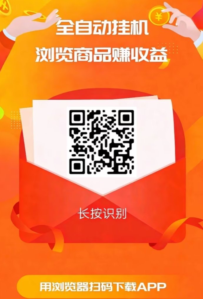 自动褂机浏览商品，一天稳定收入30+，零投入免费项目！