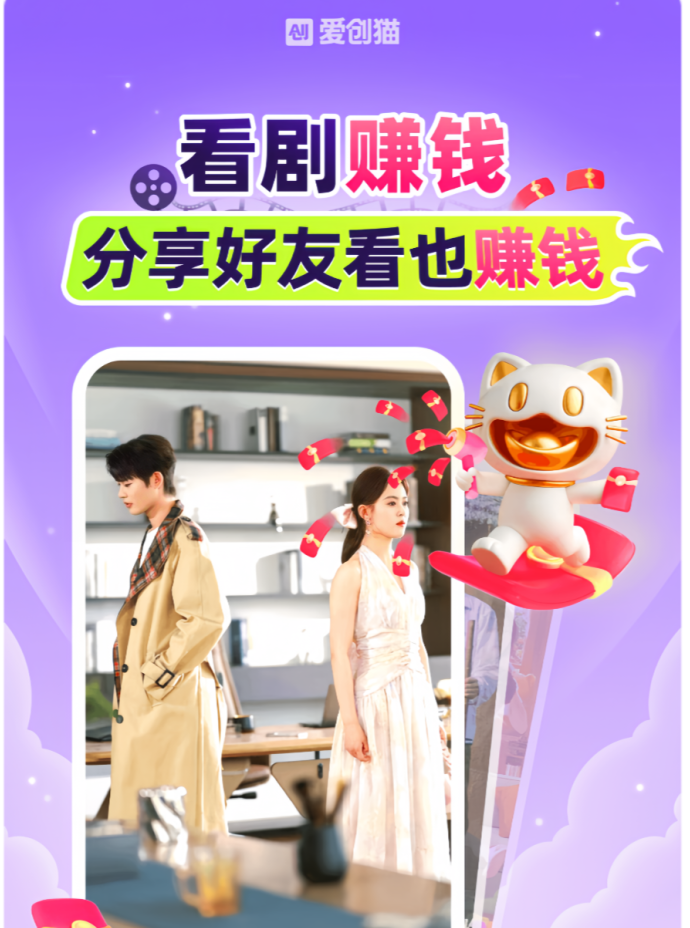 ​爱创猫：零投入，看短剧赚零花钱，AI自动生成视频轻松做副业！