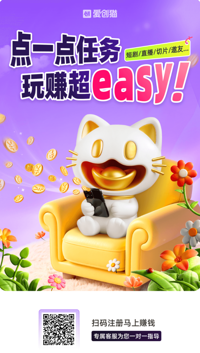 ​爱创猫：零投入，看短剧赚零花钱，AI自动生成视频轻松做副业！