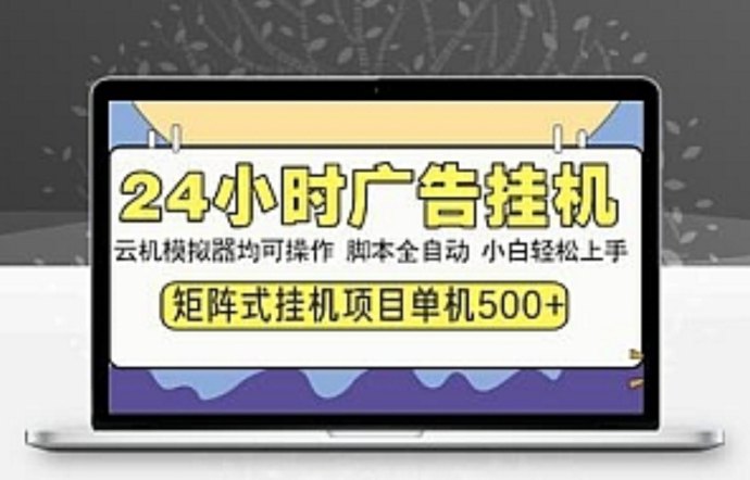 AI智能广告褂机，稳定日入50-120+，设备多了赚得更多！