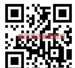 小差使：美团酒店截图任务，轻松赚收溢！