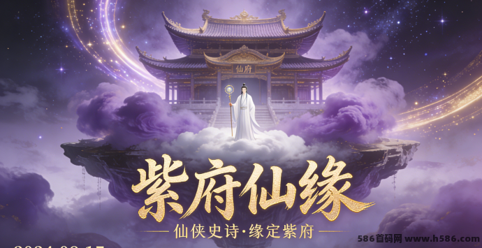 ​新手必看！紫府仙缘入门攻略：快速升级、仙缘获取与资源利用全解析
