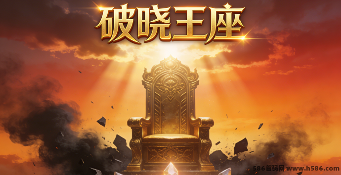 新手必看！破晓王座完整教学，自由沙盒建造从零上手