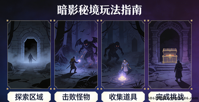 暗影秘境新手指南：挂机养成与策略冒险轻松上手