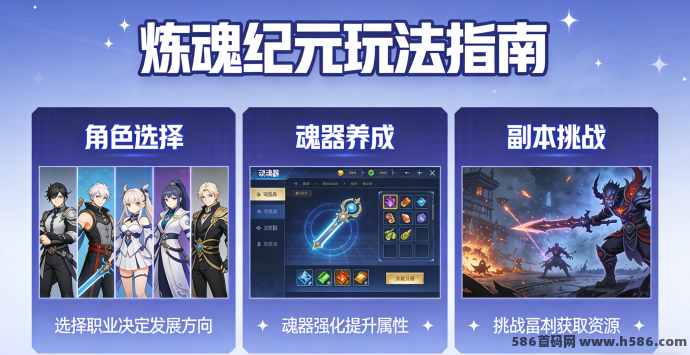 炼魂纪元新手指南：策略养成轻松上手，零氪也能顶配