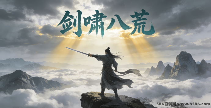 剑啸八荒攻略：不氪金玩家的修真策略全解析