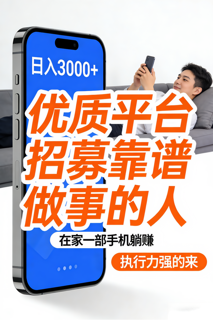​闷声发财嘎嘎搞钱！在家躺赚日入1000+，错过拍大腿！带几个做事靠谱的，小白也可以。