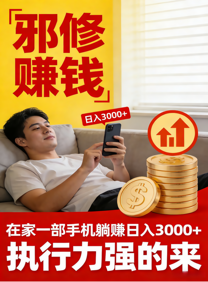 ​闷声发财嘎嘎搞钱！在家躺赚日入1000+，错过拍大腿！带几个做事靠谱的，小白也可以。