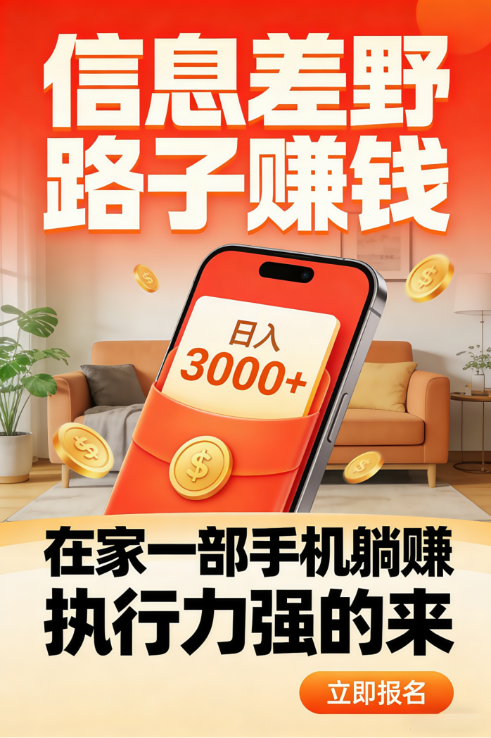 ​闷声发财嘎嘎搞钱！在家躺赚日入1000+，错过拍大腿！带几个做事靠谱的，小白也可以。