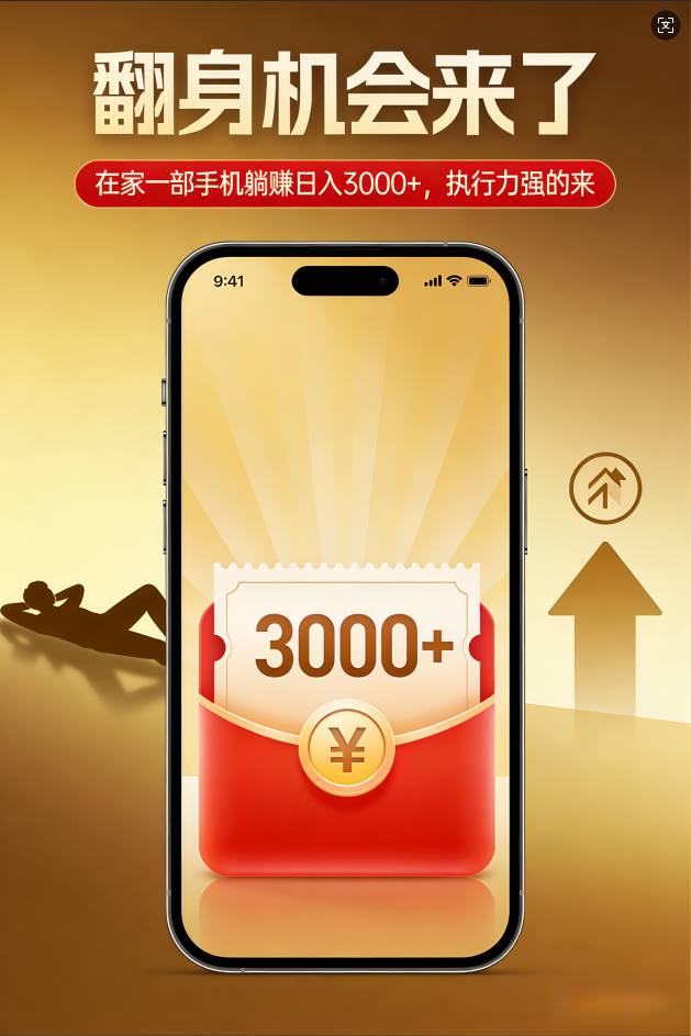​闷声发财嘎嘎搞钱！在家躺赚日入1000+，错过拍大腿！带几个做事靠谱的，小白也可以。