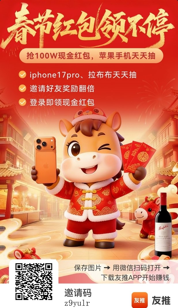 友推新春上线：零投轻松赚米，每天抽苹果17Pro