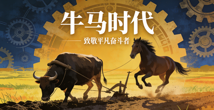 牛马时代：跨越千年，驰骋草原与文明边缘！