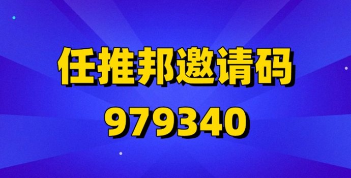 任推邦邀请口令是不是免费的？怎么填写？一篇讲清流程和赚米模式！