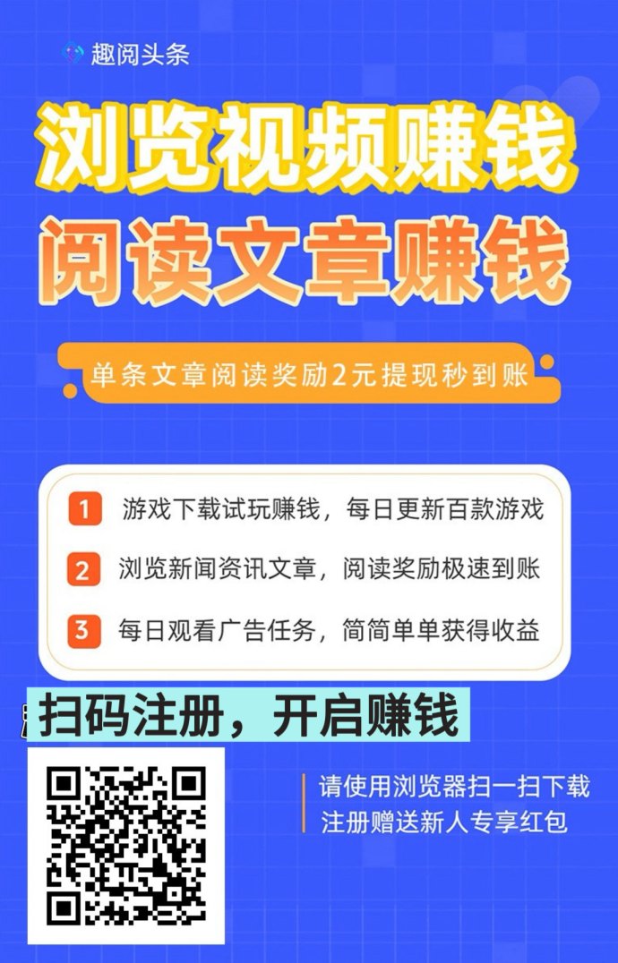 趣阅头条新手指南：广告阅读任务，收溢透明到账快！