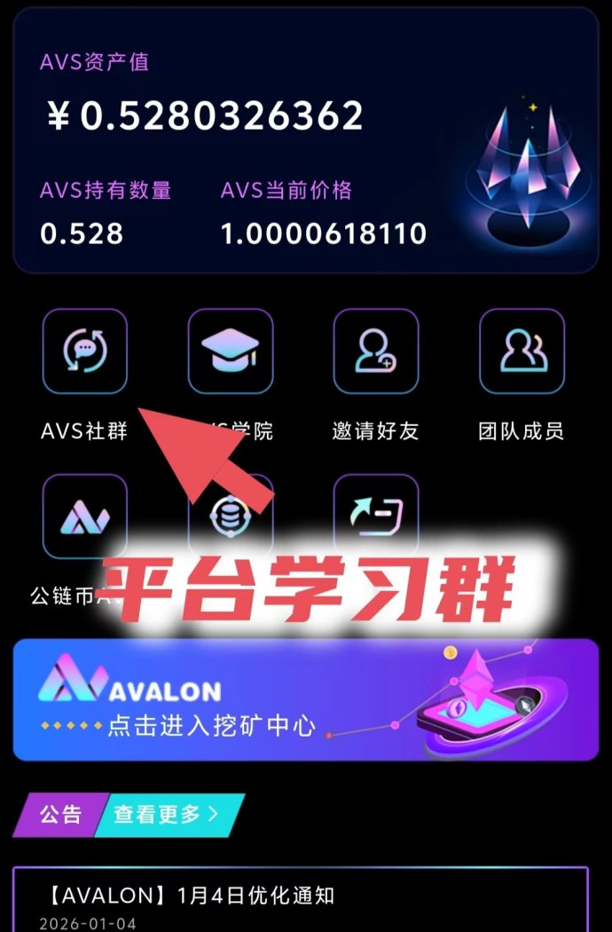 阿瓦隆AVS首码实测，签到领荭包，多号操作无限制，轻松累积算力收溢！