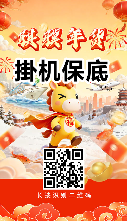 骐骥年货：每日稳定赚500=，灵活提取轻松赚米！
