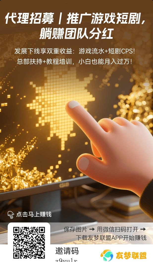 友梦联盟：分享小游戏轻松赚米，稳定副业新选择！