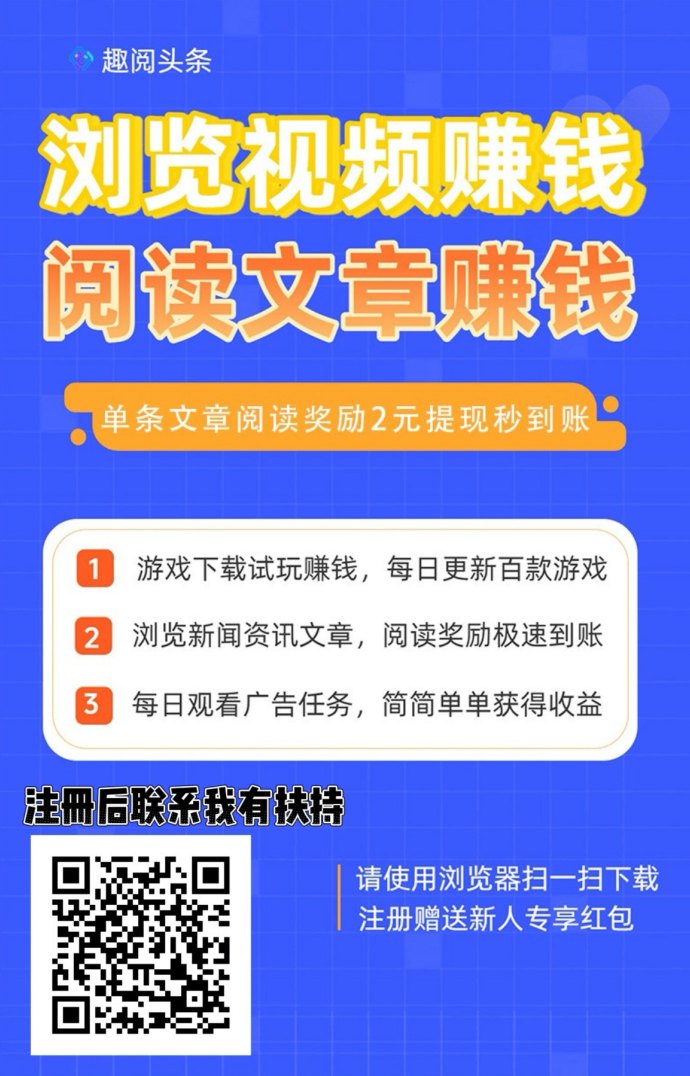 趣阅头条：自动广告浏览赚取高额收溢，日赚90圆，秒到账提取！
