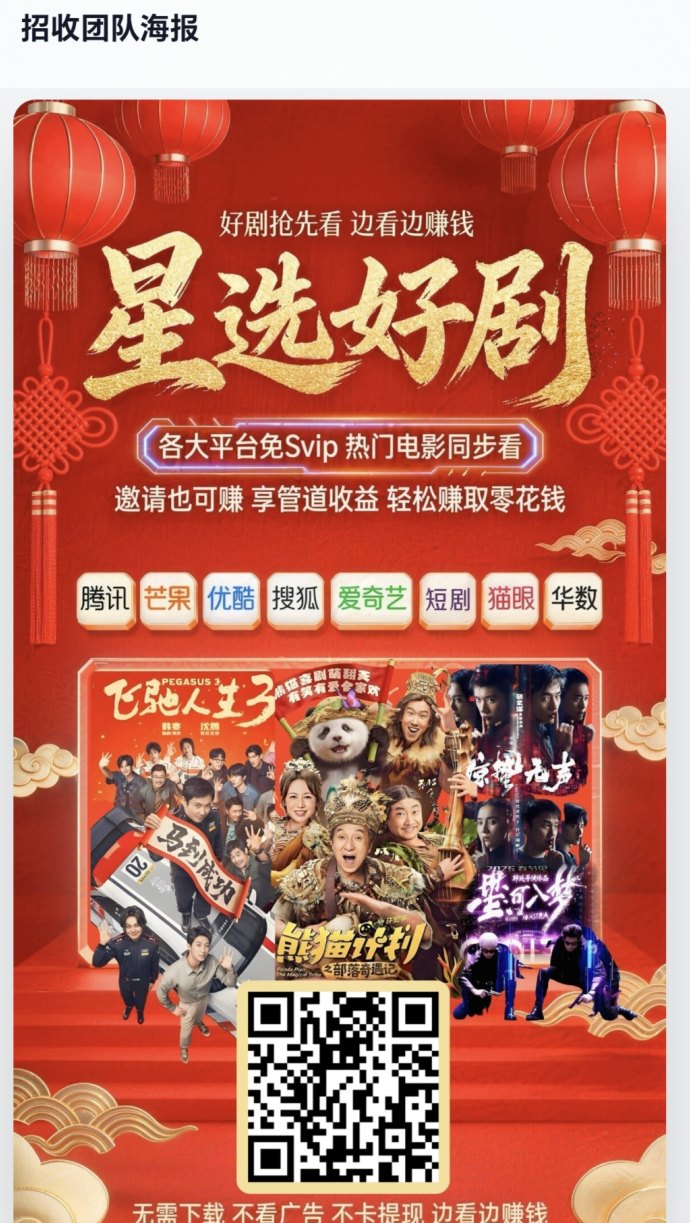 星选影视首码上线：免费看电影电视剧，零投资轻松赚米，五级分佣带团队收溢！