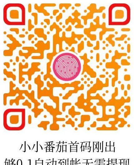 ​小小番茄广告刷赚，累积0.1圆即可自助结算，轻松省力日赚稳定收溢！