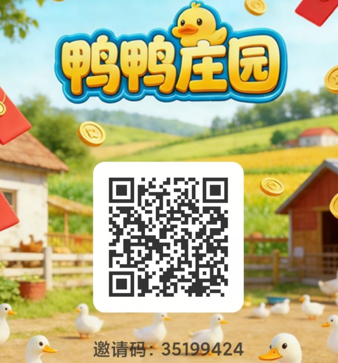 鸭鸭庄园轻松撸金，简单签到与喂养赚收溢！