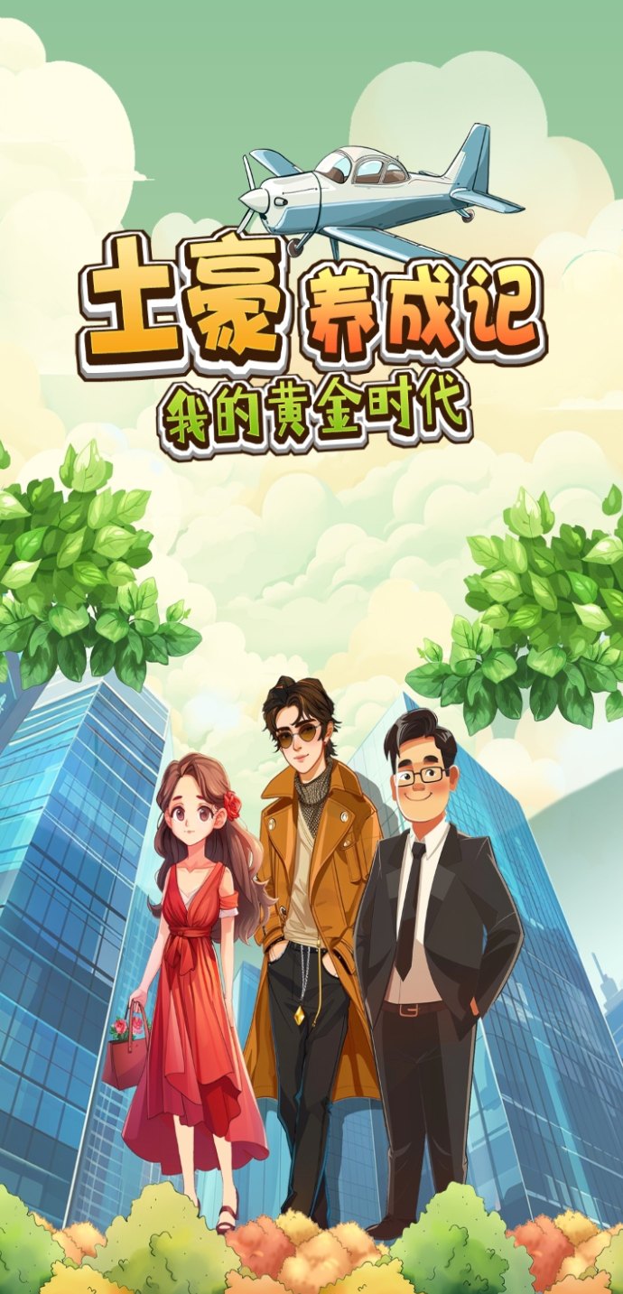 土豪养成记首码上线：每日轻松提取，收溢多样化！